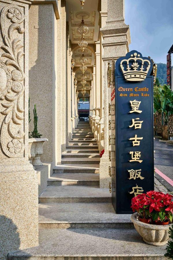 Sun Moon Lake Queen Castle Hotel 日月潭皇后古堡飯店 Yuchi Exterior foto