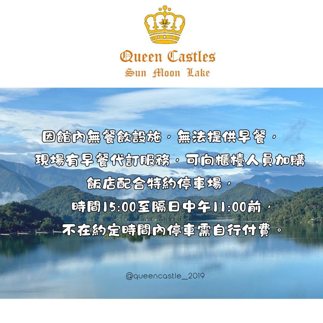 Sun Moon Lake Queen Castle Hotel 日月潭皇后古堡飯店 Yuchi Exterior foto