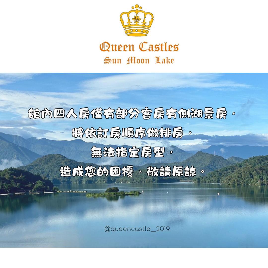 Sun Moon Lake Queen Castle Hotel 日月潭皇后古堡飯店 Yuchi Exterior foto